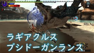 【MHXX】ラギアクルス討伐 357 ガンランスソロ 【闘技大会・チャレンジクエスト】