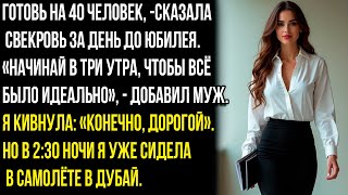 видео: Готовь на 40 человек, -сказала свекровь за день до юбилея. Начинай в три утра, чтобы всё было готово картинка: Готовь на 40 человек, -сказала свекровь за день до юбилея. Начинай в три утра, чтобы всё было готово