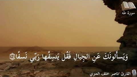 ما تيسر من سورة طه | ناصر خلف العنزي
