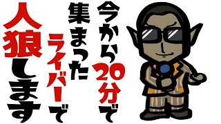 今から20分で集まったライバーで人狼します