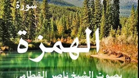 سورة الهمزة بصوت الشيخ / ناصر القطامي 104
