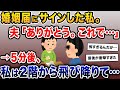 婚姻届にサインした私。夫「ありがとう。これで…」→5分後、私は2階から飛び降りて…【2ch修羅場スレ・ゆっくり解説】