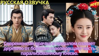 картинка: Современная врачка в прошлом спасает деревню от болезни и возвращает честь парализованному князю.