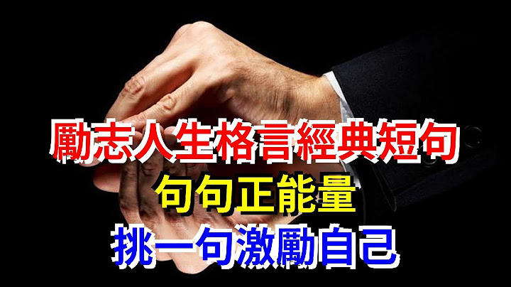 励志人生格言经典短句，句句正能量，挑一句激励自己 - 天天要闻