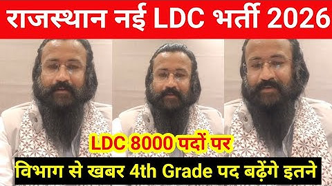 Rajasthan LDC New Bharti 2026 | राजस्थान 4th Grade पद बढ़ेंगे | Upen yadav | #ldc2026 