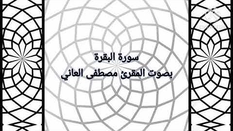 سورة البقرة للقارئ مصطفى العاني