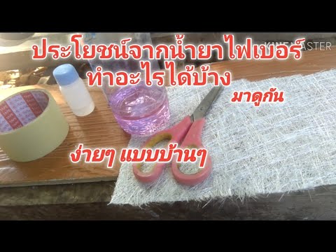 วีดีโอ: คุณสามารถใช้ไฟเบอร์กลาสทับโฟลว์โค้ทได้หรือไม่?