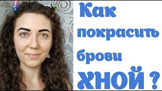 Как покрасить брови хной / Биотатуаж бровей / ХНА ДЛЯ БРОВЕЙ CC BROW