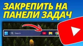 Как Закрепить YouTube На Панели Задач 2026