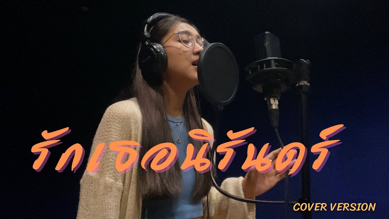 รักเธอนิรันดร์ - แพรว รัตนาพร | Cover Version