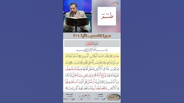 تعلم القراءة الصحيحة مع الأستاذ القارئ مازن الخالدي ـ سورة القصص  ـ الآية 1-3