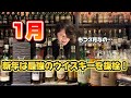 1月に抜栓&購入したウイスキーを紹介!すぐに2月のも投稿しますね〜!