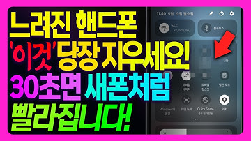 느려진 스마트폰! 이렇게 하면 30초만에 3배 빨라집니다