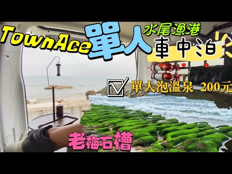 開著TownAce車泊順便去金山泡溫泉｜無痕改裝｜新手車泊｜車中泊｜基隆夜市｜水尾漁港｜豐漁社區溫泉浴室｜火山浴溫泉｜金山財神廟｜老梅石槽｜LovePlay愛玩一家人