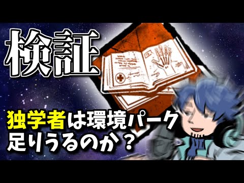 【DbD】検証：宇宙パーク「独学者」は環境パークになるか？【ざわ氏切り抜き】