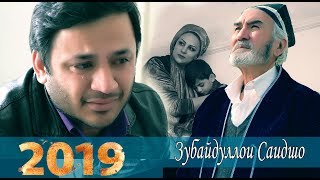 зубайдуллои Саидшо - Модари Беморам-Zubaydulloi Saidsho-Modari Bemoram-2019