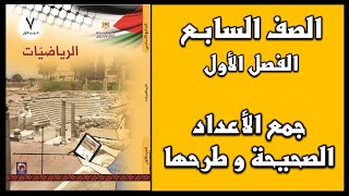 شرح و حل أسئلة درس جمع الأعداد الصحيحة و طرحها  | الرياضيات | الصف السابع | الفصل الأول