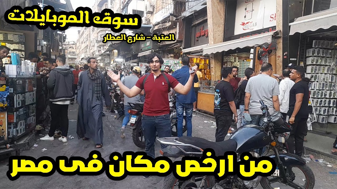 روحنا ارخص مكان بيبيع وبيصلح الموبايلات فى مصر - العتبة - شارع العطار ( اكتشاااف )