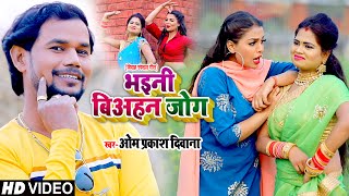 #VIDEO | भइनी बिअहन जोग | Vivah Speacial | #Om_Prakash_Diwana | Bhojpuri Song