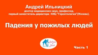 Как уберечься от падений в пожилом возрасте?