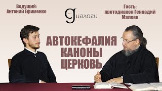 AVTOKEFALIYA. KANONY. CERKOV' (protodiakon Gennadij Maleev) | DIALOGI