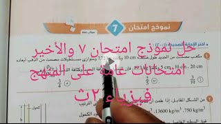 حل نموذج امتحان ٧.. امتحانات عامة على المنهج.. فيزياء 2ث