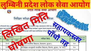 lumbini pardesh locksewa exam date 2078 ||  lumbini pardesh locksewa ayog || 5th level exam notice||