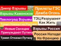 Днепр Взрывы🔥Взрывы Каменское🔥Взрывы Павлоград🔥ГЭС Прилеты🔥ТЭЦ Горят🔥Днепр 23 октября 2025 г.