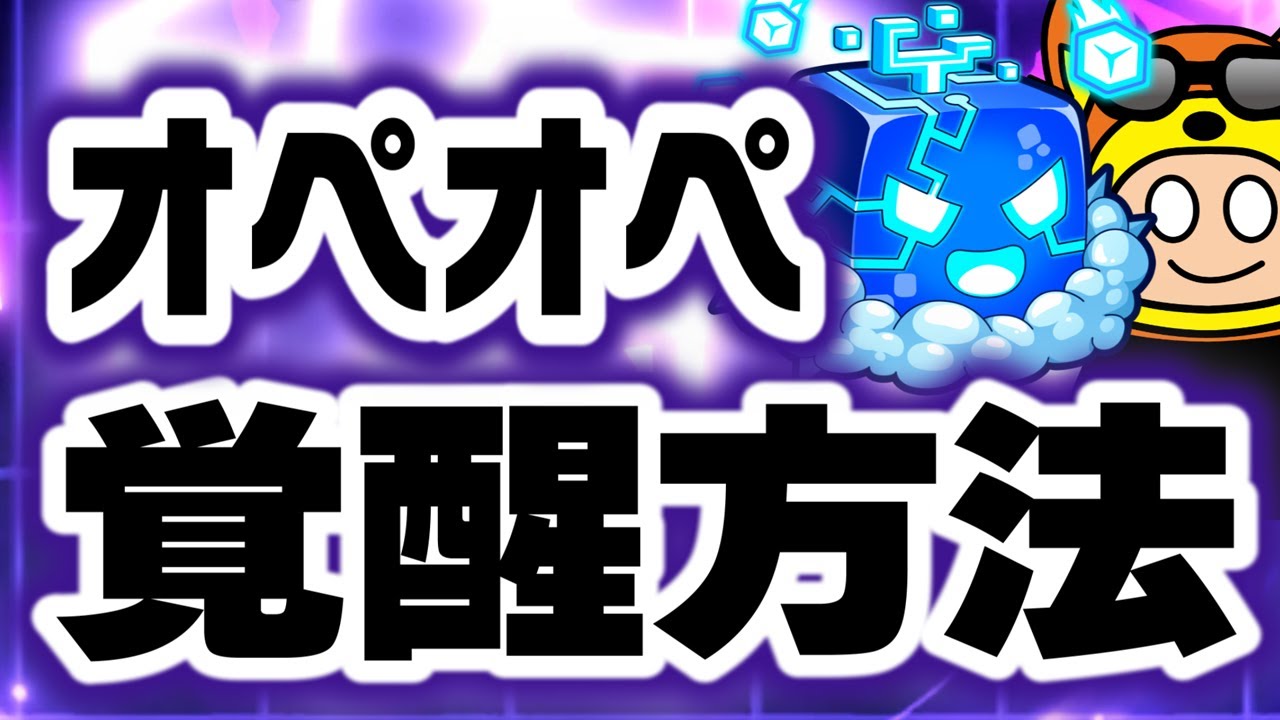ブロックスフルーツ】コントロールの全覚醒方法を分かりやすく解説