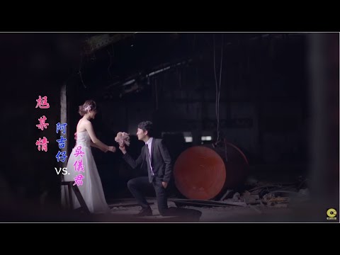 尪某情 吳儀君+阿吉仔