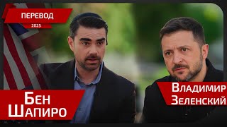 видео: Интервью Бена Шапиро у Владимира Зеленского - перевод - 2я часть картинка: Интервью Бена Шапиро у Владимира Зеленского - перевод - 2я часть