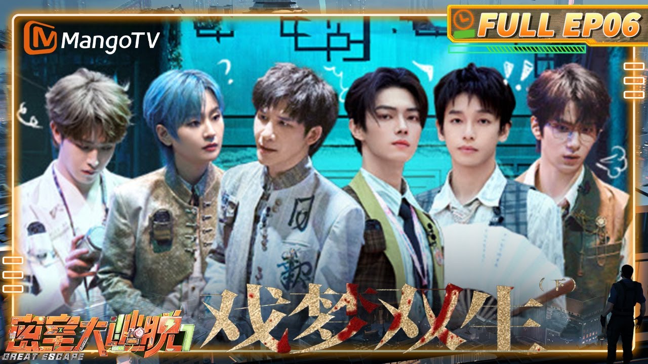 [CC] FULL《密室大逃脱7》EP06：大张伟的谐音梗看呆田嘉瑞 新晋密逃脑担彭昱畅在线求夸 | 戏梦双生（下） | Great Escape S7 | MangoTV
