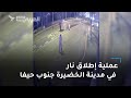 عملية إطلاق نار في مدينة الخضيرة جنوب حيفا عملية إطلاق نار في مدينة الخضيرة جنوب حيفا