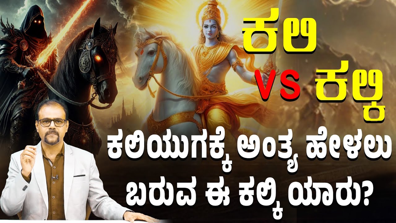 ದಶಾವತಾರಗಳಲ್ಲಿ ಒಂದಾದ ಕಲ್ಕಿ ಅವತಾರದ ರಹಸ್ಯ..!! | The Secret of the Kalki Avatar | Gaurish Akki Studio