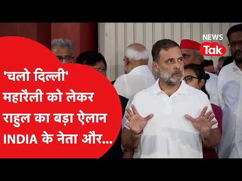 Rahul Gandhi makes a big announcement regarding the Delhi mega-rally, what did he say?