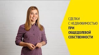 видео Что такое общая долевая собственность на земельный участок и как определяется размер долей?