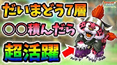 ドラクエタクト だいまどうの試練第8層を攻略 全ミッションクリア Dqt Dqタクト ドラゴンクエストタクト Youtube ドラクエタクト だいまどうの試練第8層を攻略 全ミッションクリア Dqt Dqタクト ドラゴンクエストタクト Youtube