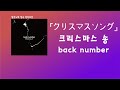 널 좋아해 Back Number 크리스마스 송 Christmas Song 한국어 가사 발음 자막