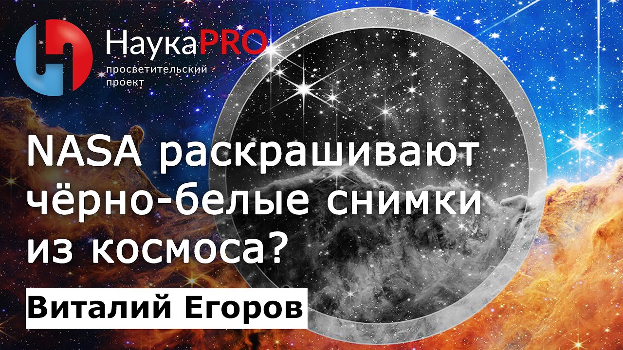 Виталий Егоров - Правда ли, что NASA раскрашивают чёрно-белые снимки из космоса?