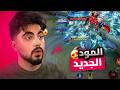 المود الجديد اسطوريييييي موبايل ليجند