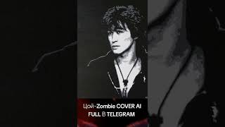 Цой - Zombie Cover Ai