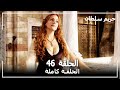 حريم السلطان - الحلقة 46 (Harem Sultan)
