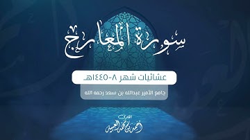 سورة المعارج كاملة | من فروض ١٤٤٥هـ | للقارئ أحمد العبيد