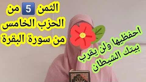 كرري معي وستحفظين بإذن الله سورة البقرة، الثمن 5️⃣ من الحزب الخامس "ليس عليك هداهم ..."