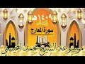 سورة المعارج إصدار 1409هـ الشيخ محمد المحيسني سورة المعارج إصدار 1409هـ الشيخ محمد المحيسني
