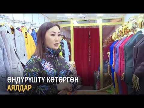 Video: Өзүңүздүн ич кийим дүкөнүн кантип ачса болот