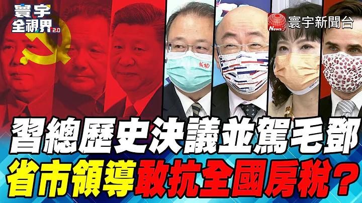 P4 習總歷史決議並駕毛鄧 省市領導敢抗全國房稅？【#寰宇全視界】 20211023 @globalnewstw - 天天要聞