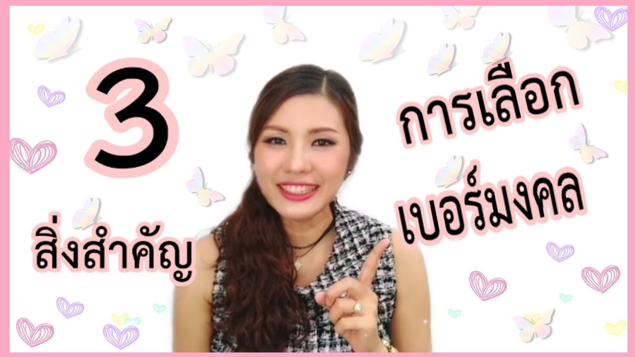 3สิ่งสำคัญ การเลือกเบอร์มงคล (อาจารย์มิน)