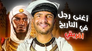 أغنى رجل عرفه التاريخ!! .. ثرائه سبب طمع الأوروبيين لنهب أفريقيا!