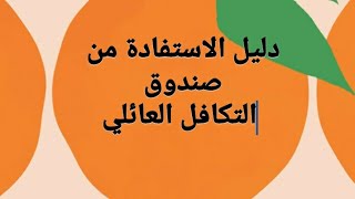 صندوق التكافل العائلي